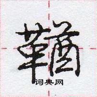 龐中華寫的硬筆行書鞧