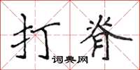 侯登峰打脊楷書怎么寫