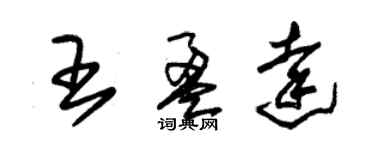 朱錫榮王盈達草書個性簽名怎么寫