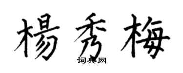 何伯昌楊秀梅楷書個性簽名怎么寫