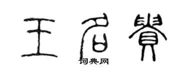 陳聲遠王名貴篆書個性簽名怎么寫