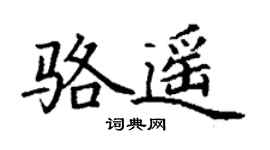 丁謙駱遙楷書個性簽名怎么寫
