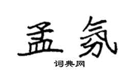 袁強孟氛楷書個性簽名怎么寫