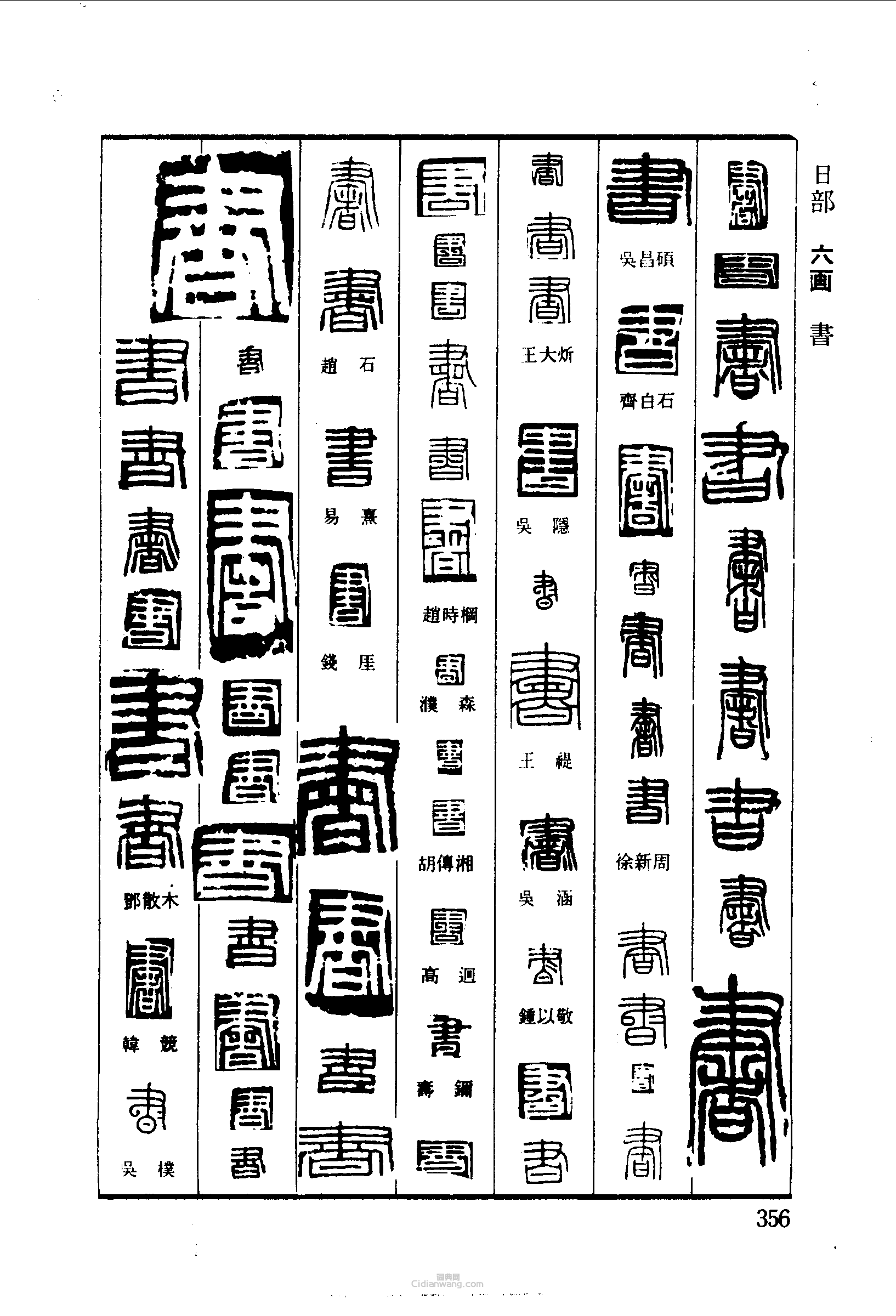 篆刻字典的篆刻印章書