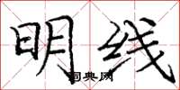 龐中華明線楷書怎么寫
