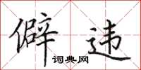 田英章僻違楷書怎么寫