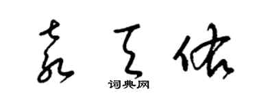 梁錦英袁天佑草書個性簽名怎么寫