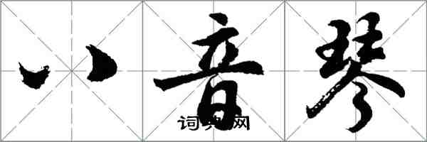 胡問遂八音琴行書怎么寫