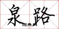 何伯昌泉路楷書怎么寫