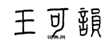 曾慶福王可韻篆書個性簽名怎么寫
