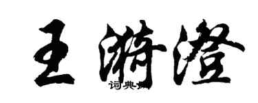 胡問遂王漪澄行書個性簽名怎么寫