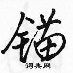 駱恆光寫的硬筆行書錨