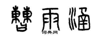 曾慶福曹雨涵篆書個性簽名怎么寫