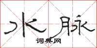駱恆光水脈隸書怎么寫