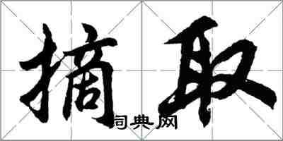 胡問遂摘取行書怎么寫