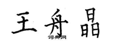 何伯昌王舟晶楷書個性簽名怎么寫