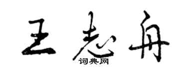 曾慶福王志舟行書個性簽名怎么寫