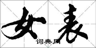 胡問遂女表行書怎么寫