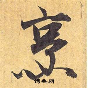 歸田賦中祝枝山的寫法