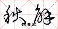 曾慶福秋解草書怎么寫