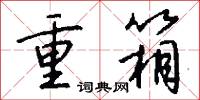 重池的意思_重池的解釋_國語詞典