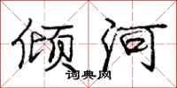 龐中華傾河行書怎么寫