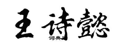 胡問遂王詩懿行書個性簽名怎么寫