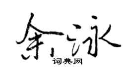 曾慶福余泳行書個性簽名怎么寫