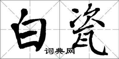 翁闓運白瓷楷書怎么寫