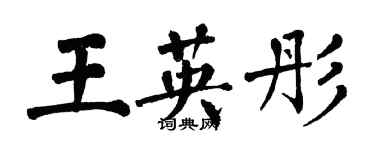 翁闓運王英彤楷書個性簽名怎么寫