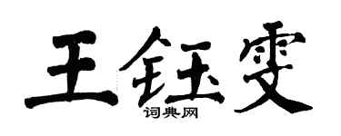 翁闓運王鈺雯楷書個性簽名怎么寫