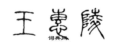 陳聲遠王惠陵篆書個性簽名怎么寫