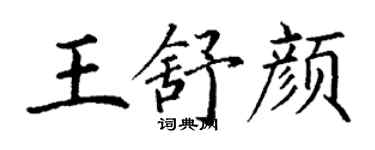 丁謙王舒顏楷書個性簽名怎么寫