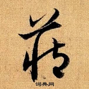 趙孟頫真草千字文中藏的寫法