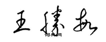 梁錦英王勝敏草書個性簽名怎么寫