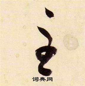 張瑞圖在千字文中寫的主