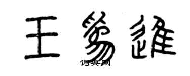曾慶福王為進篆書個性簽名怎么寫
