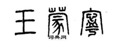 曾慶福王蒙寧篆書個性簽名怎么寫