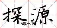 周炳元探源楷書怎么寫