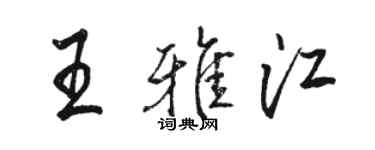 駱恆光王雅江行書個性簽名怎么寫