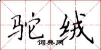 侯登峰駝絨楷書怎么寫