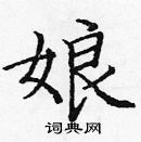 龐中華寫的硬筆楷書娘