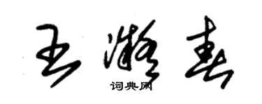 朱錫榮王凝春草書個性簽名怎么寫