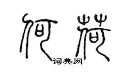 陳聲遠何荷篆書個性簽名怎么寫