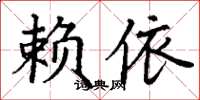 丁謙賴依楷書怎么寫