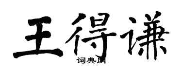 翁闓運王得謙楷書個性簽名怎么寫