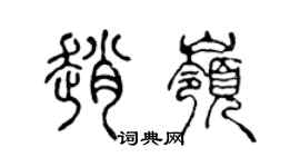 陳聲遠趙嶺篆書個性簽名怎么寫