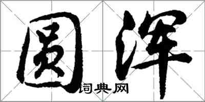 胡問遂圓渾行書怎么寫