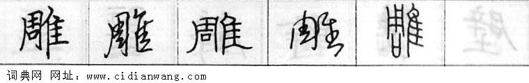 鋼筆字典