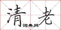 田英章清老楷書怎么寫